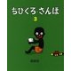 ちびくろ・さんぼ〈3〉 [絵本]