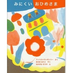 みにくいおひめさま 復刊