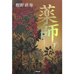 薬師〈下〉 [単行本]