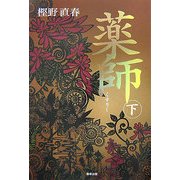 薬師〈下〉 [単行本]