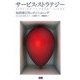 サービス・ストラテジー―価値優位のポジショニング [単行本]