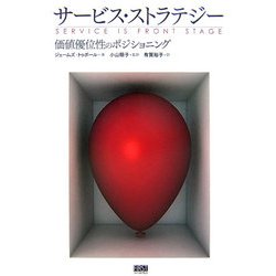 サービス・ストラテジー―価値優位のポジショニング [単行本]