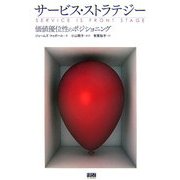 サービス・ストラテジー―価値優位のポジショニング [単行本]