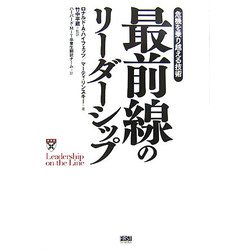 最前線のリーダーシップ―危機を乗り越える技術 [単行本]