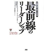 最前線のリーダーシップ―危機を乗り越える技術 [単行本]