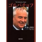 ゴルバチョフファクター [単行本]
