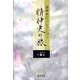 森崎和江コレクション-精神史の旅 1 [全集叢書]