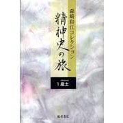 森崎和江コレクション-精神史の旅 1 [全集叢書]