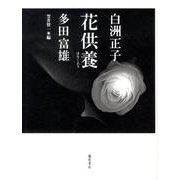 花供養 [単行本]