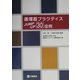 循環器プラクティスJUMP-UP30症例 [単行本]