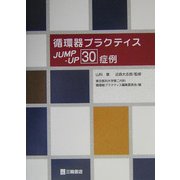 循環器プラクティスJUMP-UP30症例 [単行本]