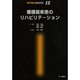 循環器疾患のリハビリテーション（理学療法MOOK 12） [単行本]