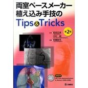 両室ペースメーカー植え込み手技のTips&Tricks 第2 [単行本]