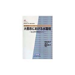 大都市における水環境―社会学的視点から 復刻版 (都市研究叢書) [全集叢書]