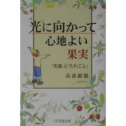 ヨドバシ.com - 光に向かって心地よい果実―「笑訓」と「たわごと