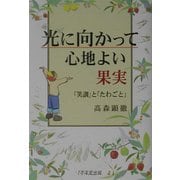 光に向かって心地よい果実―「笑訓」と「たわごと」 [単行本]