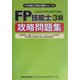 FP技能士3級攻略問題集―これだけやれば必ず合格!(FP技能士完全攻略シリーズ) [単行本]