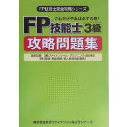 FP技能士3級攻略問題集―これだけやれば必ず合格!(FP技能士完全攻略シリーズ) [単行本]