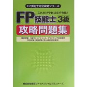FP技能士3級攻略問題集―これだけやれば必ず合格!(FP技能士完全攻略シリーズ) [単行本]