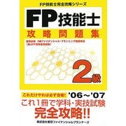 FP技能士 2級攻略問題集(FP技能士完全攻略シリーズ) [単行本]