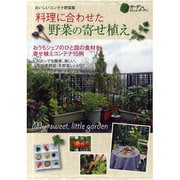 料理に合わせた野菜の寄せ植え－おいしいコンテナ野菜園（Musashi Mook ガーデン&ガーデンMook） [ムックその他]
