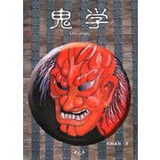 鬼学―Oni-ology [絵本]