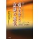 過去世と意識の進化―私たちの意識は、過去世回帰の体験と中間世への旅を通して進化する! [単行本]
