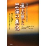 過去世と意識の進化―私たちの意識は、過去世回帰の体験と中間世への旅を通して進化する! [単行本]