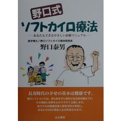 野口式ソフトカイロ療法―あなたもできるやさしい治療マニュアル [単行本]