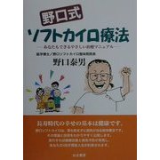 野口式ソフトカイロ療法―あなたもできるやさしい治療マニュアル [単行本]