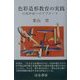 色彩造形教育の実践―自我形成へのアプローチ [単行本]