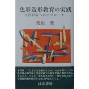 色彩造形教育の実践―自我形成へのアプローチ [単行本]