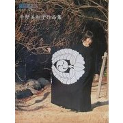 藍のよそおい―平野美和子作品集 [単行本]
