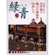 緑青 Vol.27－骨董 [全集叢書]