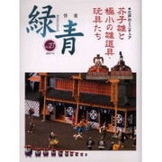 緑青 Vol.27－骨董 [全集叢書]