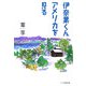 伊奈葉くんアメリカを見る [単行本]