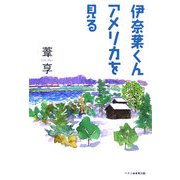 伊奈葉くんアメリカを見る [単行本]
