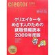 クリエイター〈2009〉 [単行本]