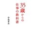 35歳からの仕事の教科書 [単行本]