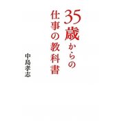 35歳からの仕事の教科書 [単行本]