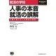 就活の学校 人事の本音、就活の誤解―人事が語らない不採用の理由(BizMasterシリーズ) [単行本]