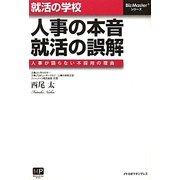 就活の学校 人事の本音、就活の誤解―人事が語らない不採用の理由(BizMasterシリーズ) [単行本]