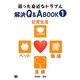 困った身近なトラブル解決Q&A BOOK〈1〉日常生活・ペット・職場・医療 [単行本]
