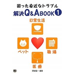 困った身近なトラブル解決Q&A BOOK〈1〉日常生活・ペット・職場・医療 [単行本]