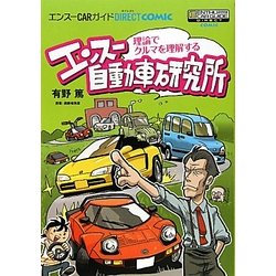 エンスー自動車研究所―理論でクルマを理解する(エンスーCARガイドDIRECT COMIC) [単行本]