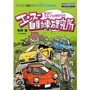 エンスー自動車研究所―理論でクルマを理解する(エンスーCARガイドDIRECT COMIC) [単行本]