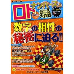 ナンバーズ&ロトズバリ!!当たる大作戦 Vol.65 [単行本]