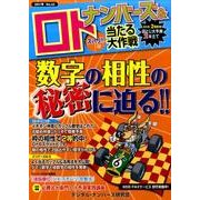 ナンバーズ&ロトズバリ!!当たる大作戦 Vol.65 [単行本]