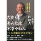 だから、あんたは不幸やねん－見方を変えれば、人生は逆転する ナニワの再建屋が人生を立て直し! [単行本]
