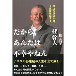 だから、あんたは不幸やねん－見方を変えれば、人生は逆転する ナニワの再建屋が人生を立て直し! [単行本]